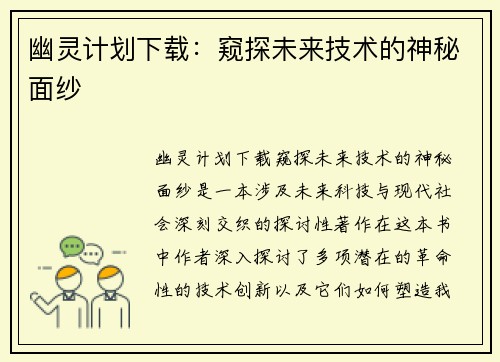 幽灵计划下载：窥探未来技术的神秘面纱