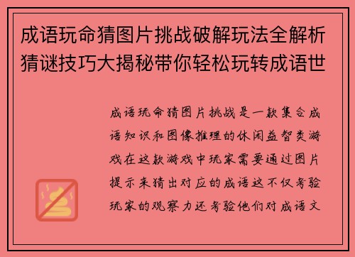 成语玩命猜图片挑战破解玩法全解析猜谜技巧大揭秘带你轻松玩转成语世界