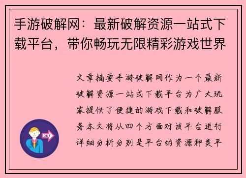 手游破解网：最新破解资源一站式下载平台，带你畅玩无限精彩游戏世界