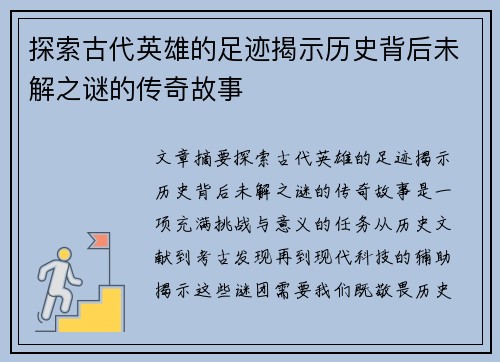 探索古代英雄的足迹揭示历史背后未解之谜的传奇故事