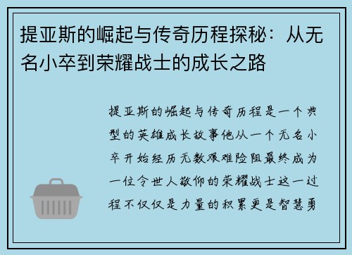 提亚斯的崛起与传奇历程探秘：从无名小卒到荣耀战士的成长之路