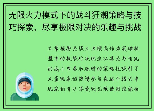 无限火力模式下的战斗狂潮策略与技巧探索，尽享极限对决的乐趣与挑战