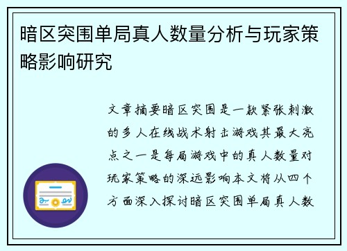 暗区突围单局真人数量分析与玩家策略影响研究